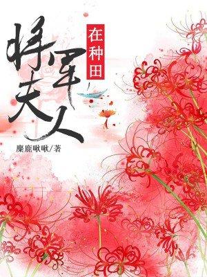 将军夫人种田日常