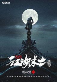 江湖术士最经典十句话