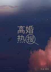 离婚热搜鱼游春全文阅读无弹窗
