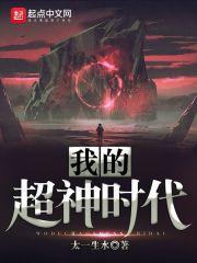 我的超神时代境界划分