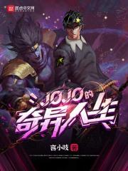 JoJo的奇妙