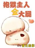 抱金主大腿的图片大全