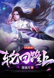 轮回路走几遭什么歌