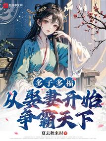从娶妻开始争霸天下笔趣阁最新章节