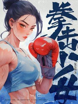 拳击少女最新版正版教程