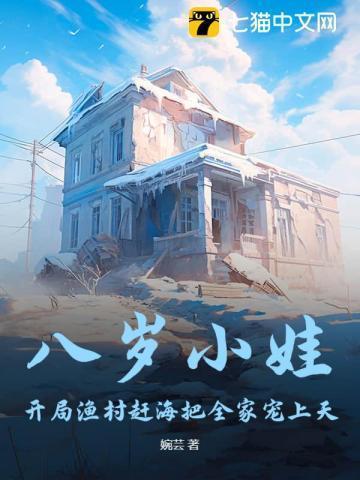 八岁小娃开局渔村赶海把全家宠上天