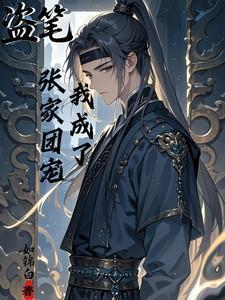盗墓我