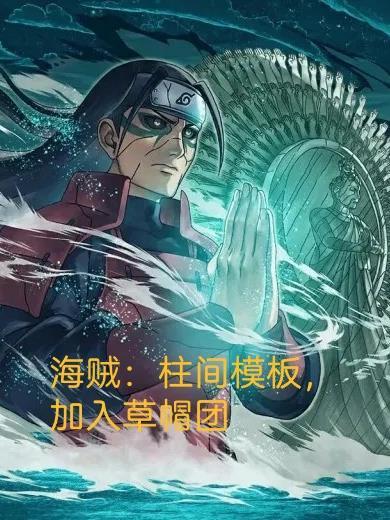 海贼柱间模板加入草帽团的