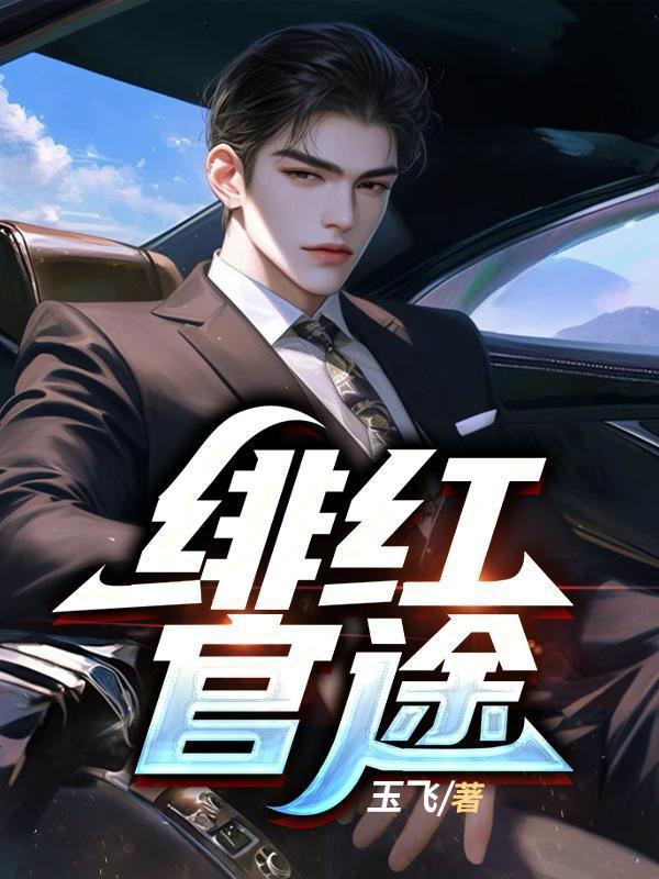 绯红官途陈玉梅免费阅读