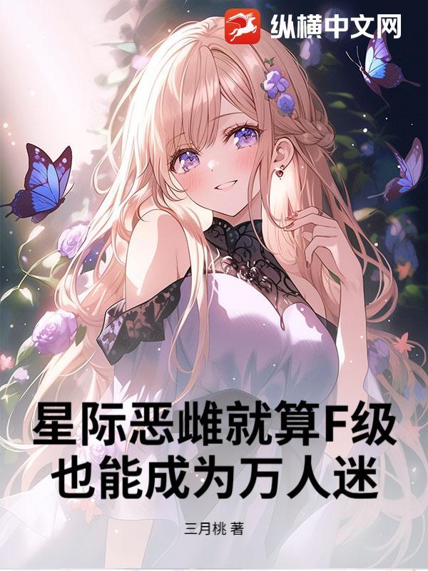 星际恶雌文推荐