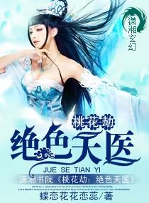 桃花劫绝色天医男主