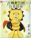 八神太一的成长