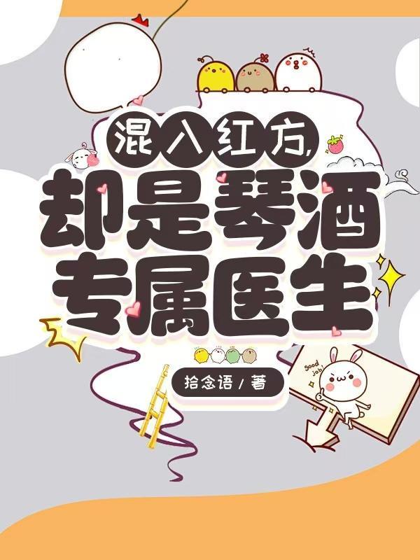 混入红方却是琴酒专属医生特辑LOFTER