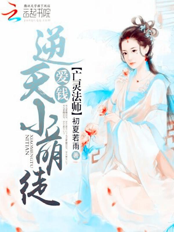亡灵法师爱种树免费读