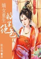 嫡女重生将军绝色免费阅读