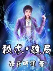 秘术破局改编的电影
