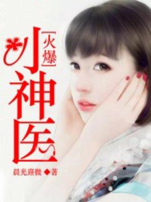 火爆神医帽子歌短剧