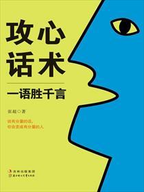 攻心话术全文