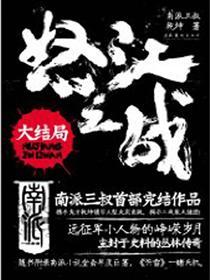怒江之战大结局揭秘