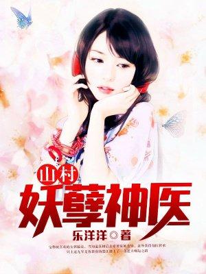 山村妖孽兵王
