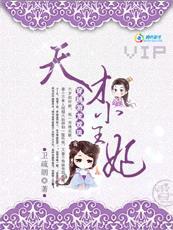 帝国背后的女人:天才小王妃