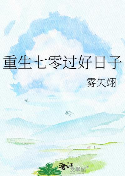 重生七零过好日子