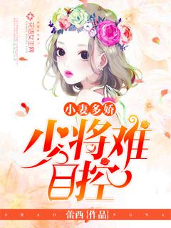 小妻多娇:少将难自控