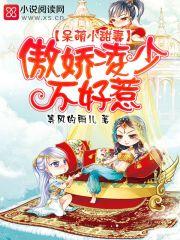 呆萌小甜妻:傲娇凌少不好惹